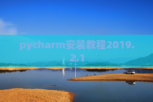 pycharm安装教程2019.2.1